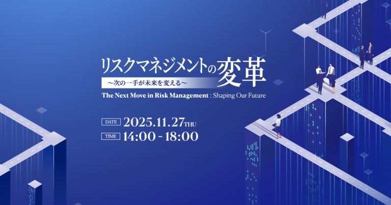 セミナー「リスクマネジメントの変革」のご案内