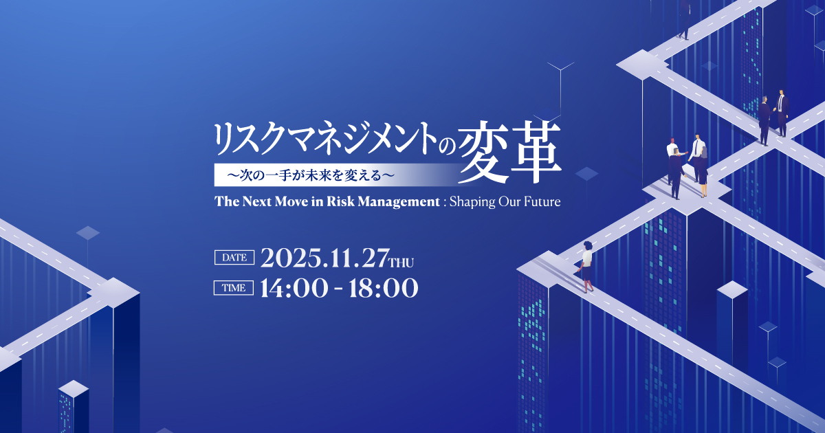 セミナー「リスクマネジメントの変革」のご案内